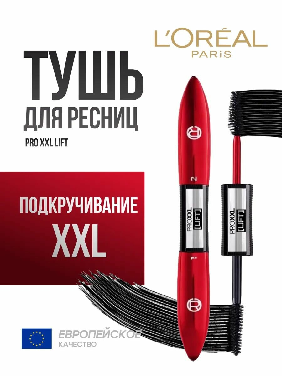 Тушь для ресниц Pro XXL LIFT с двумя щеточками Черная