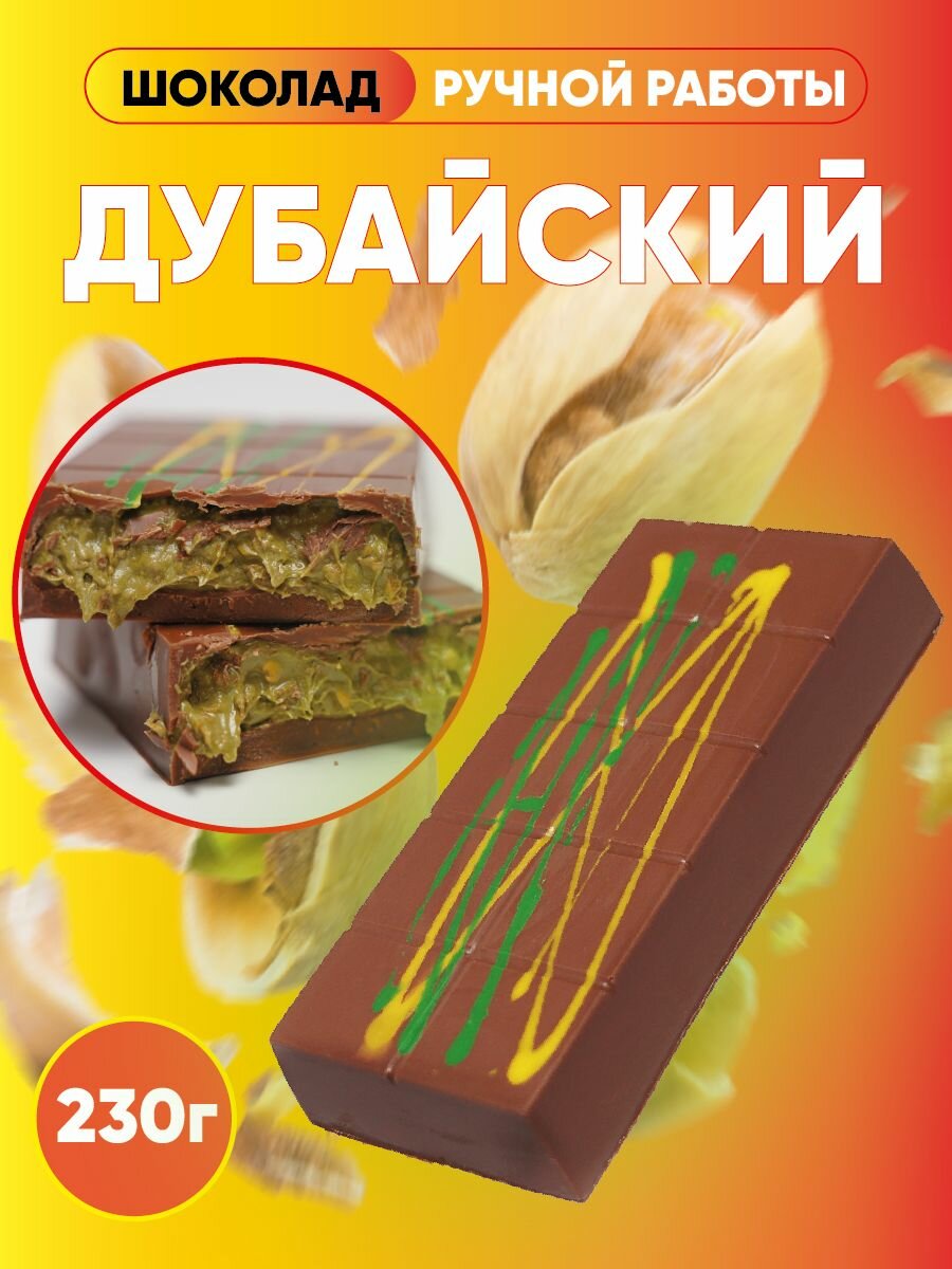 Дубайский шоколад плитка 230гр