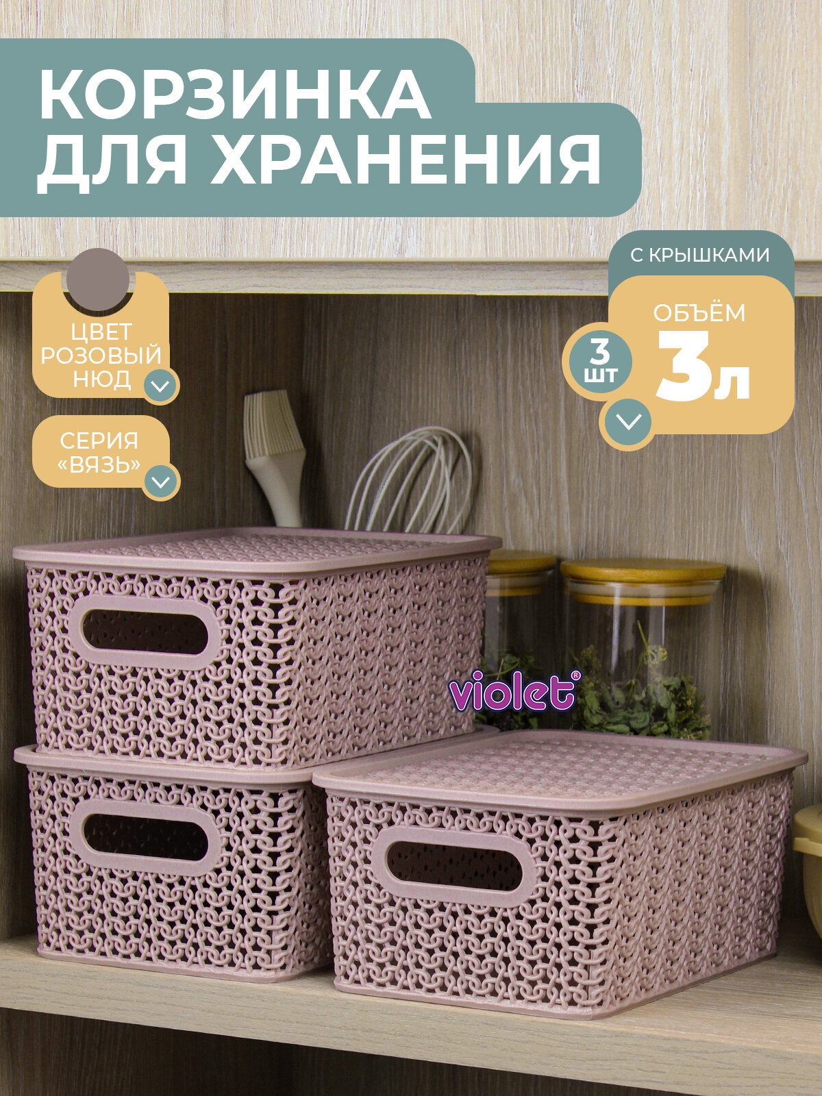 Корзина для хранения с крышкой Вязь 3л набор 3шт цвет розовый нюд / контейнер / хозяйственная коробка