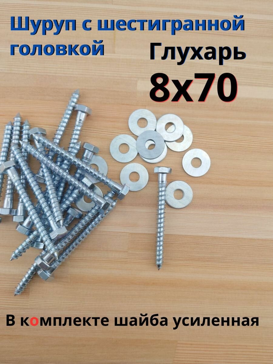 8х70 100шт Шуруп глухарь по дереву сантехнический болт шуруп под ключ DIN 571 с шайбой.