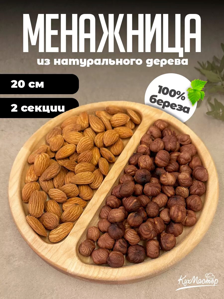 Менажница деревянная сервировочная 2 секции 20 см тарелка поднос для закусок, орехов, сухофруктов круглая