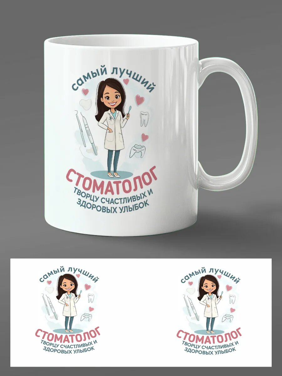 Кружка 'Лучший Стоматолог' - Подарок с Улыбкой