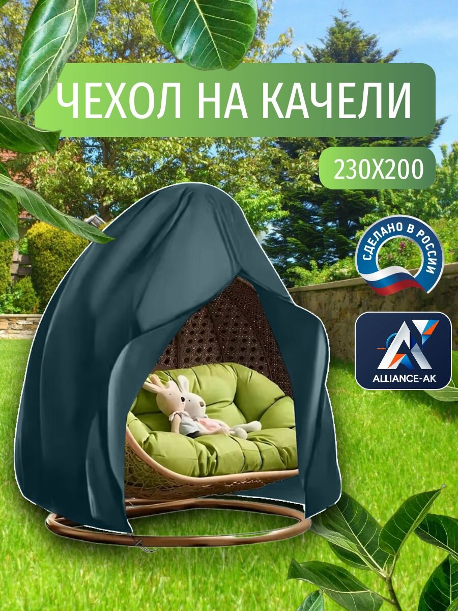 Чехол-тент для одноместных садовых качелей, 230х200 см, темно-синий