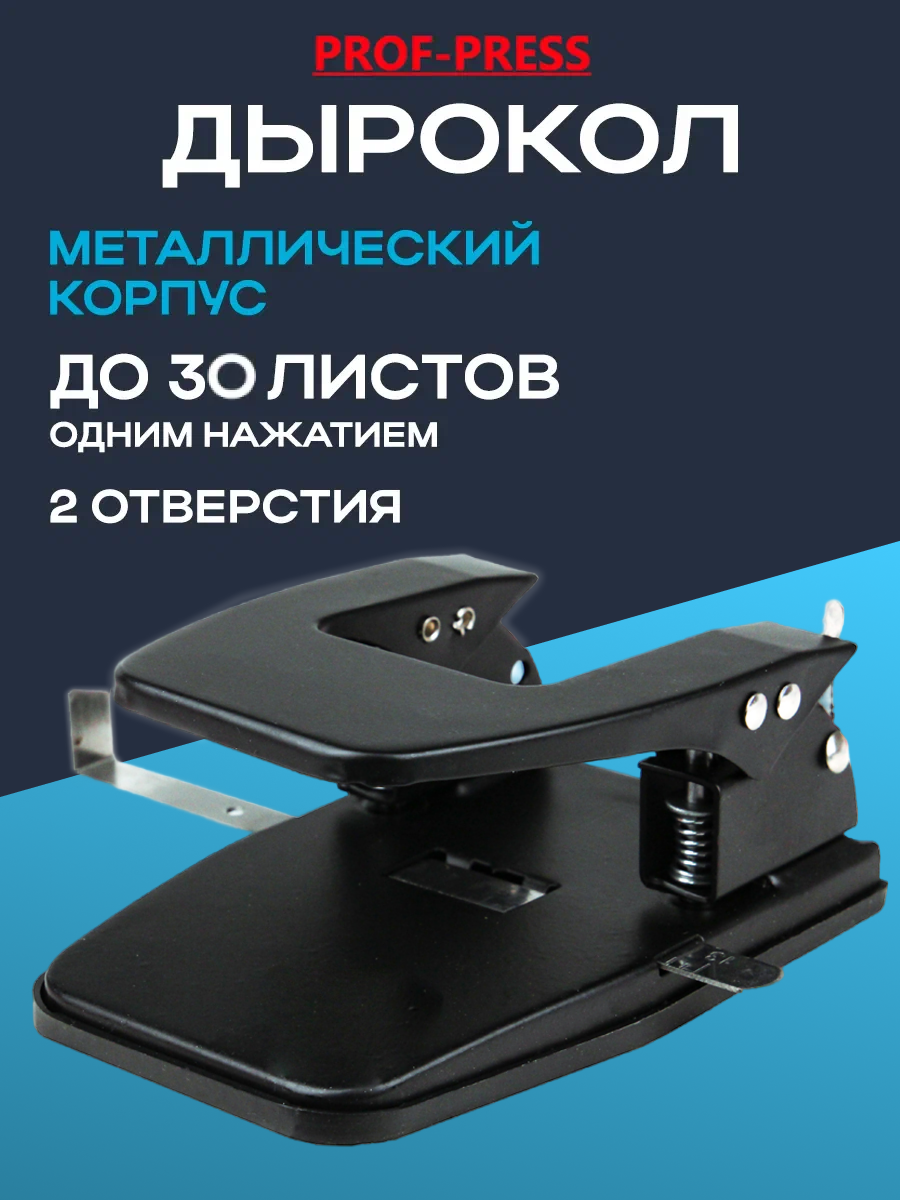 Дырокол Prof-Press, до 30 листов, 2 пробивных отверстия, с линейкой, черный