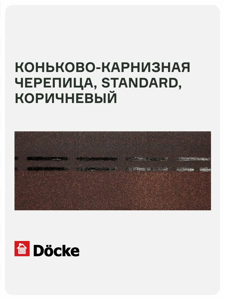 Коньково-карнизная черепица Docke PIE STANDARD// Коричневый