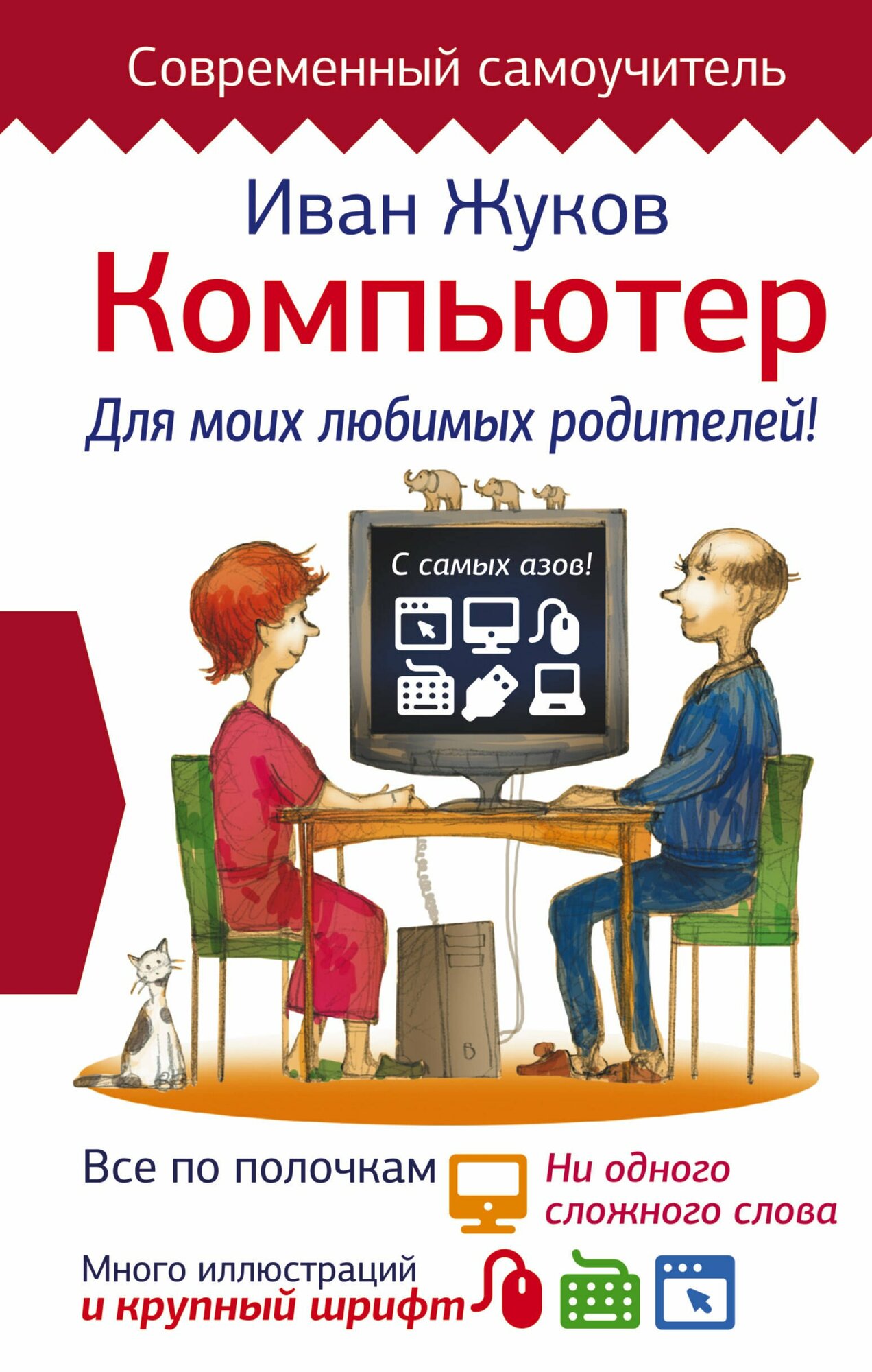 Компьютер. Для моих любимых родителей! Все по полочкам, ни одного сложного слова, много иллюстраций и крупный шрифт - фото №3