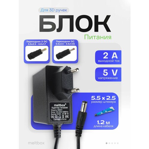 Блок питания для 3D ручек 5V/2A (5.5х2.5) + 2 переходника в комплекте