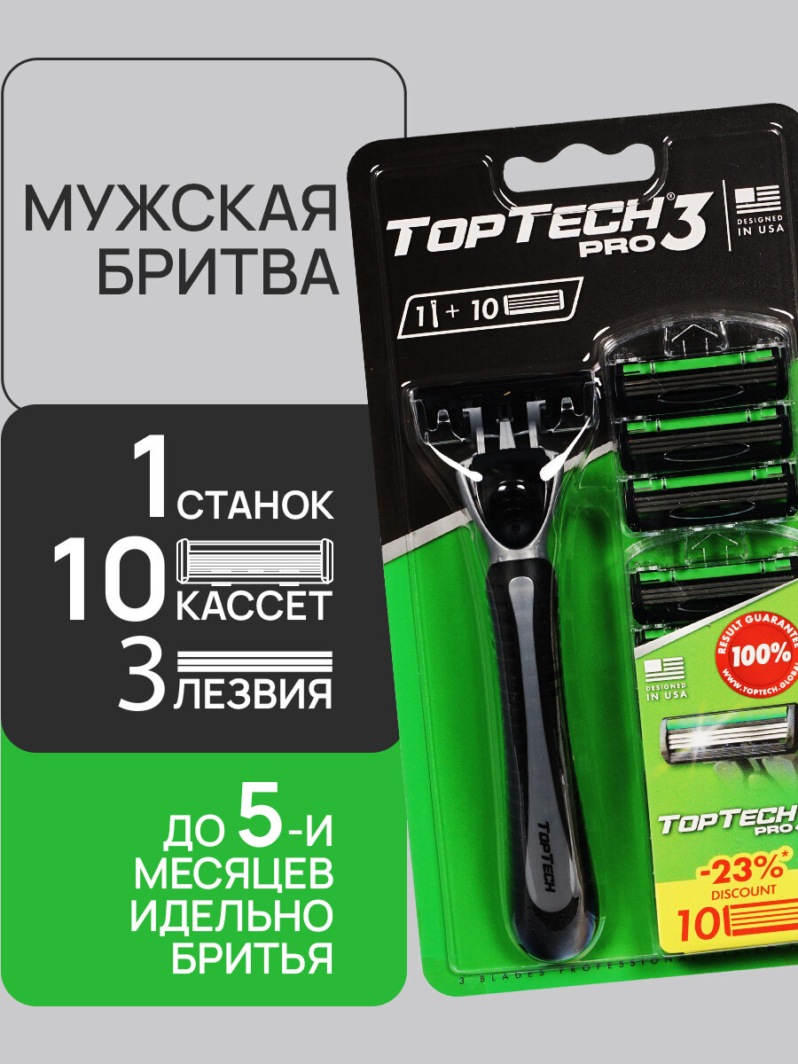 Мужской станок для бритья TopTech Pro 3 + сменные кассеты 10шт