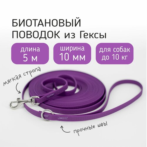 Бобик Биотановый поводок для собак мелких пород из Гексы 5 метров 10 мм, фиолетовый цвет. Водостойкий