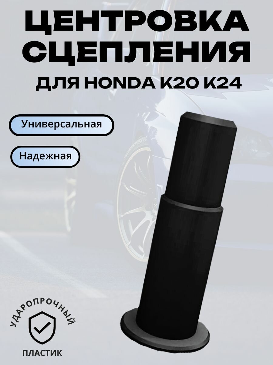 Центровка сцепления для HONDA K20 K24 специнструмент оправка