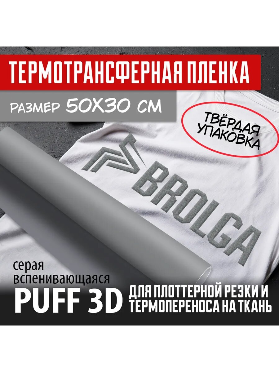 Термотрансферная пленка PUFF 3D PU Серый 30х50 см