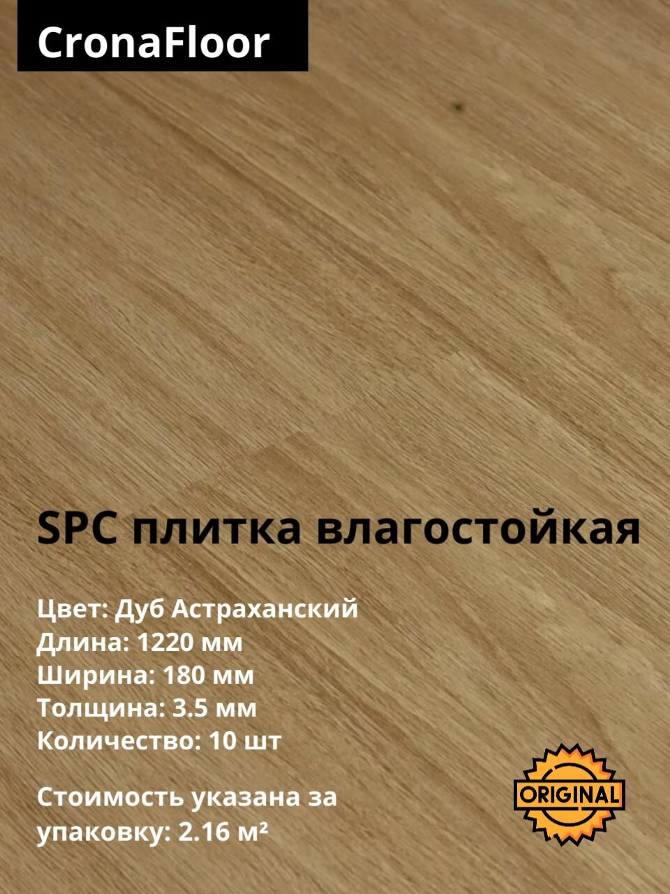 Кварцвинил, виниловая ПВХ плитка влагостойкая SPC Ламинат CronaFloor Fresh "Дуб Астраханский" (10 шт./2.16 м2), упаковка