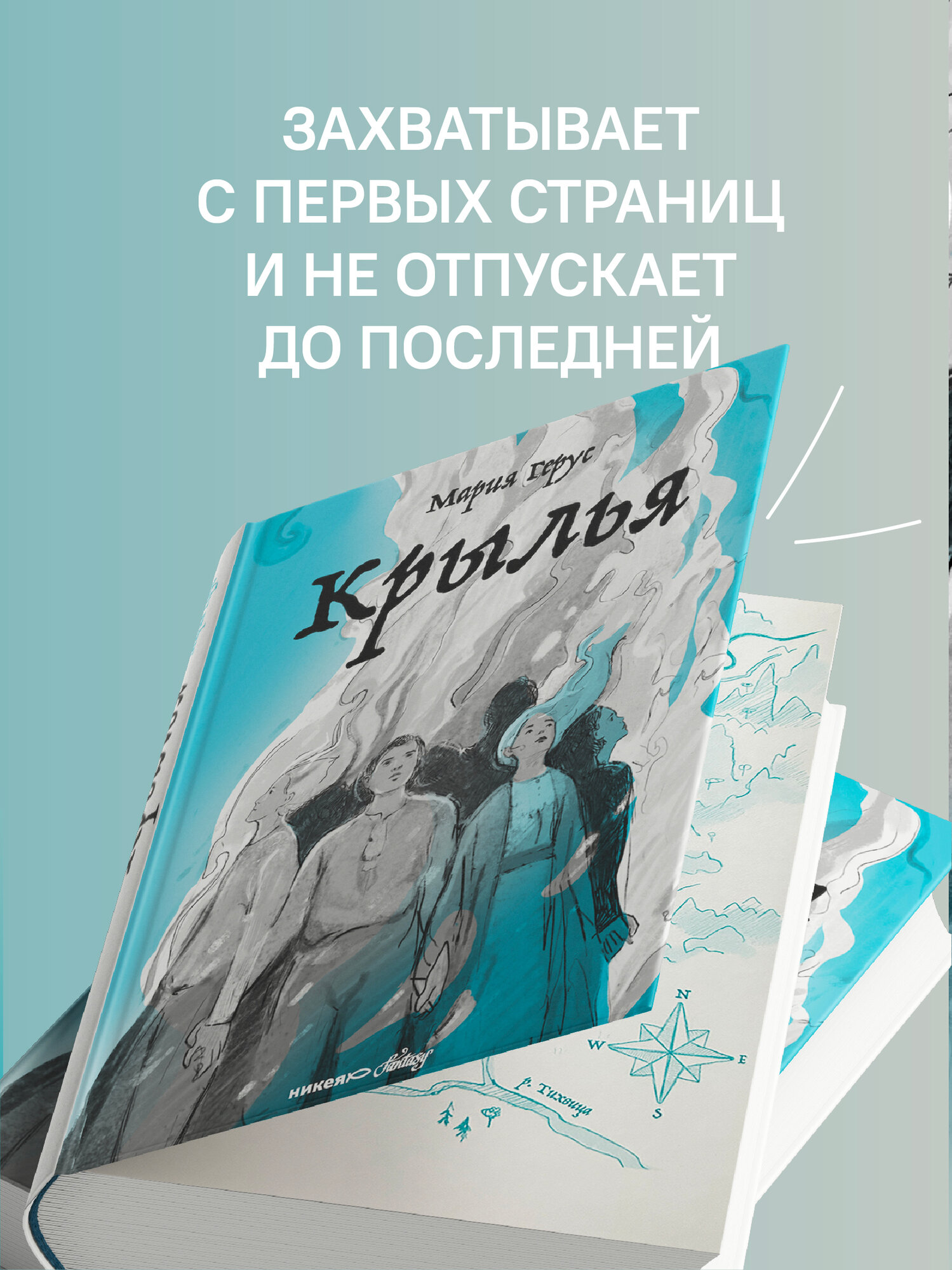Книга Никея "Крылья", автор Герус М. В, фэнтези, 760 стр, 12+, твердый переплет — фото 1