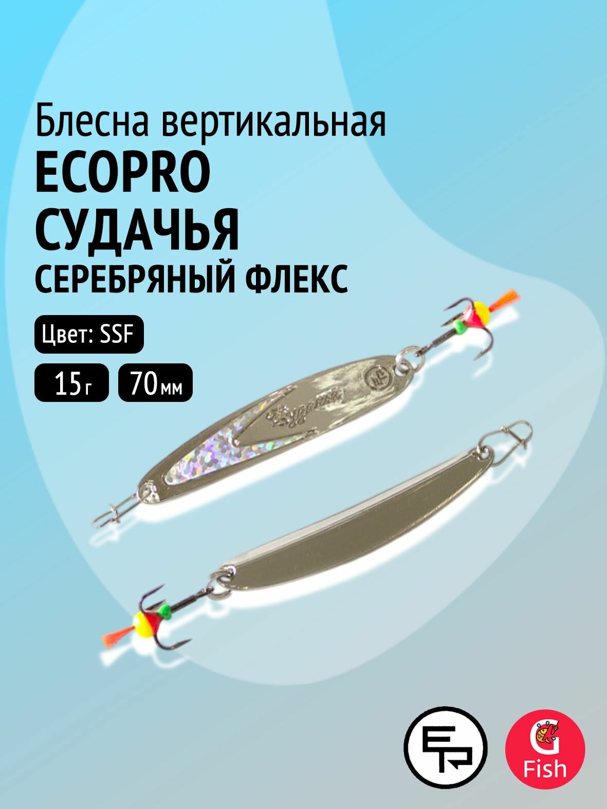 Блесна вертикальная ECOPRO Судачья серебр. флекс (серебряный флекс), 70мм, 15г, SSF