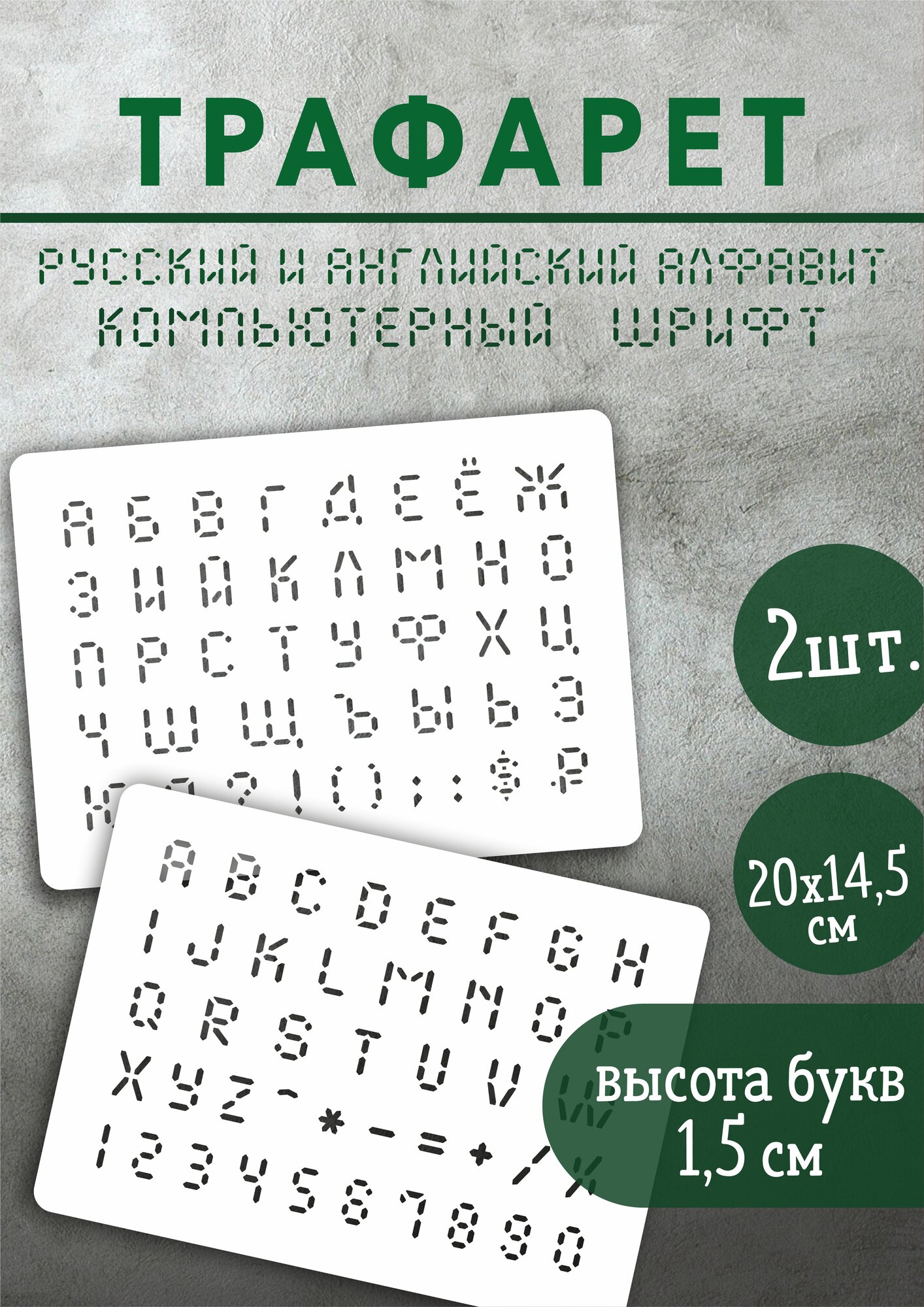 Трафарет печатные русские и английские буквы mini