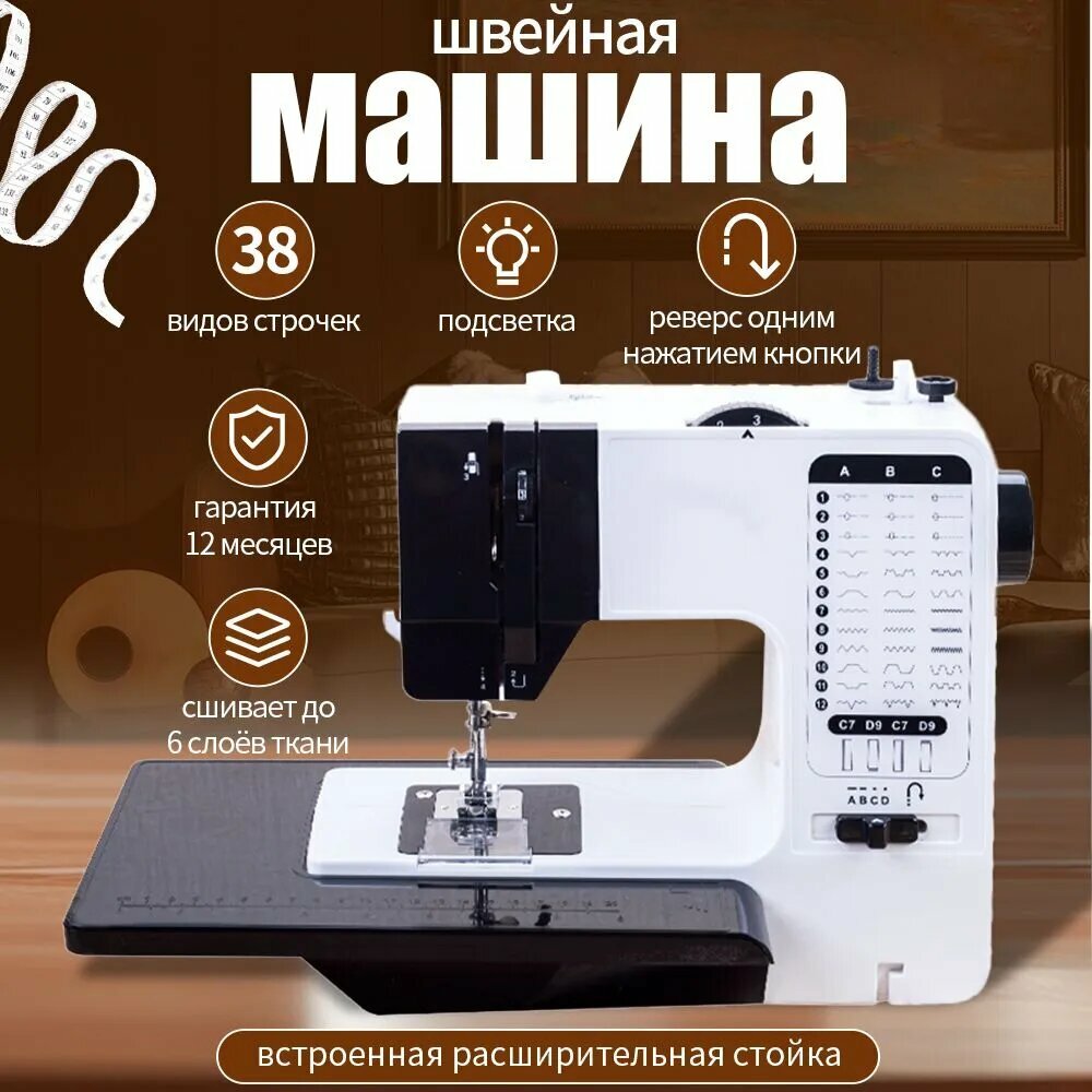 Швейная машинка "738", электромеханическая, ротационный челнок