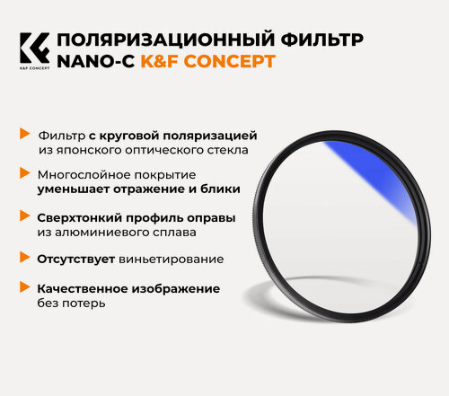 Изображение товара Светофильтр K&F Concept NANO-C HMC CPL 52 мм