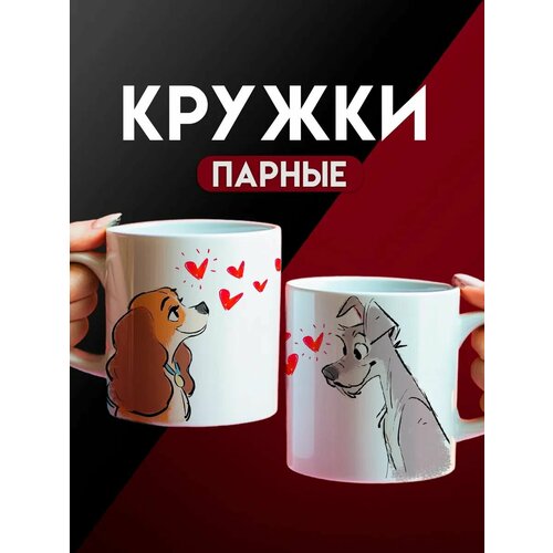 Парные кружки для влюбленных Леди и Бродяга подарок паре 1750₽