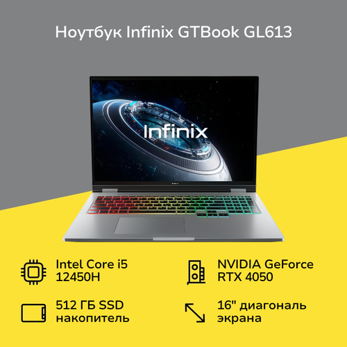 Ноутбук игровой Infinix GTBook GL613 16 Silver 71008302487 89999₽