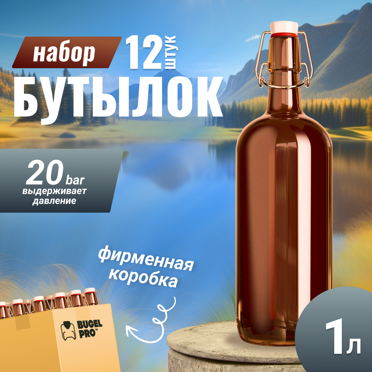 Набор бутылок с бугельной пробкой BUGEL.PRO коричневые 1л 12шт