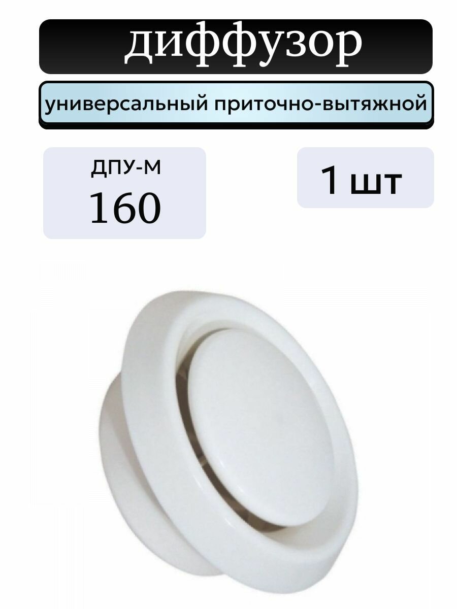 Диффузор (анемостат) вентиляционный универсальный 160 мм 1 штука