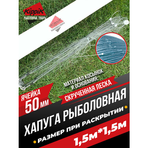 Хапуга Kippik 1,5*1,5м с ячейкой 50мм скрученная леска для зимней рыбалки
