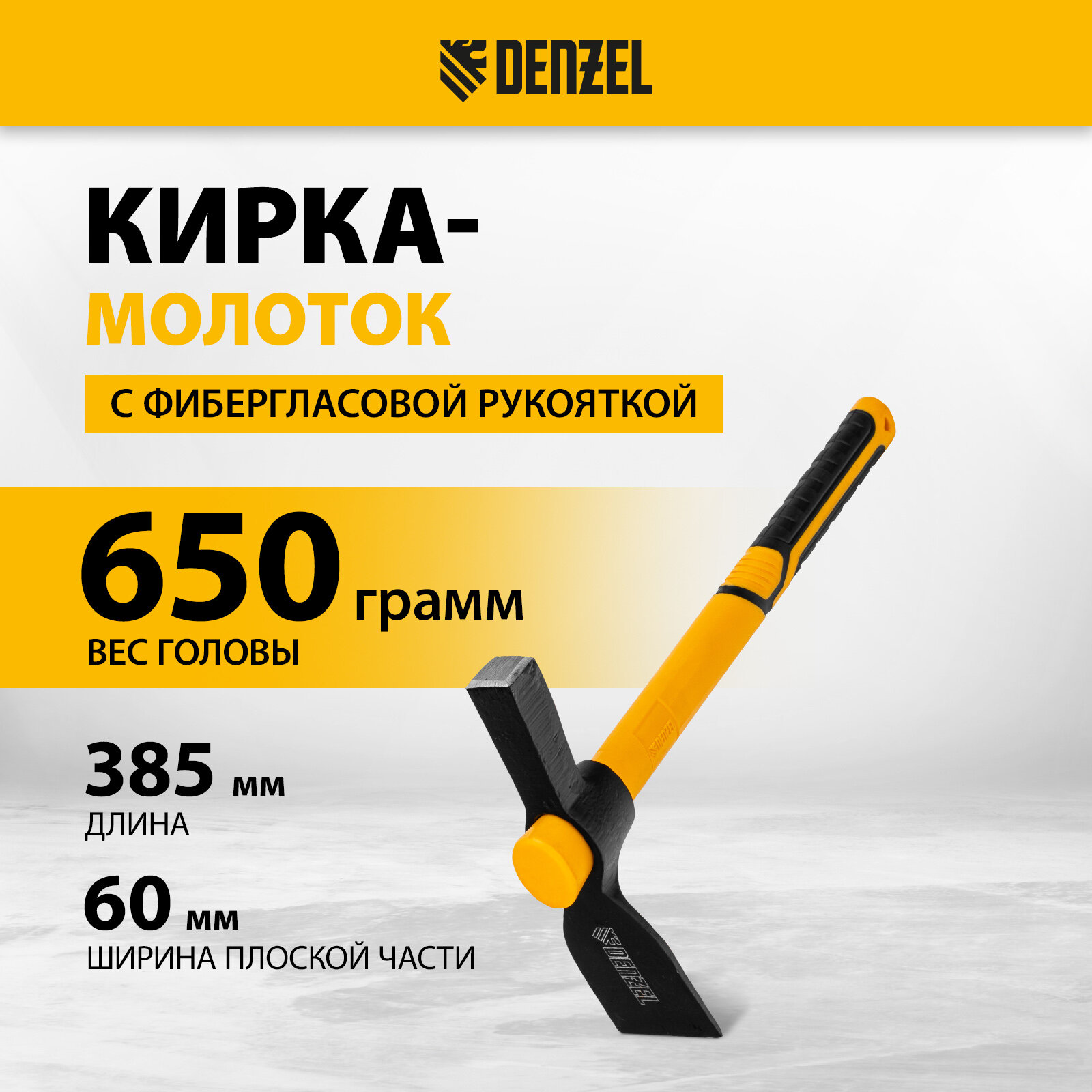 Кирка-молоток Denzel 650 г, 385 мм, фибергласовая обрезиненная рукоятка 21832