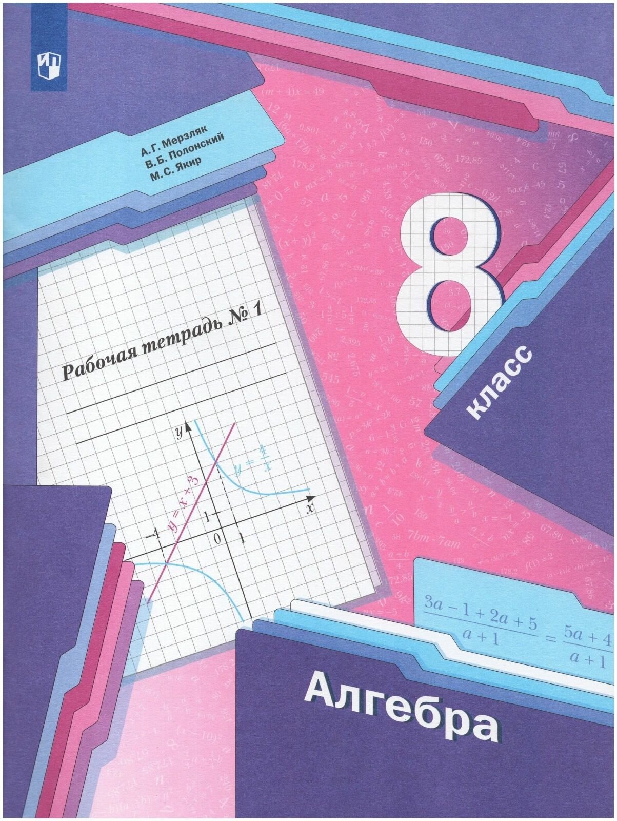 Рабочая тетрадь Просвещение Алгебра. 8 класс, №1, 2023 год, Мерзляк
