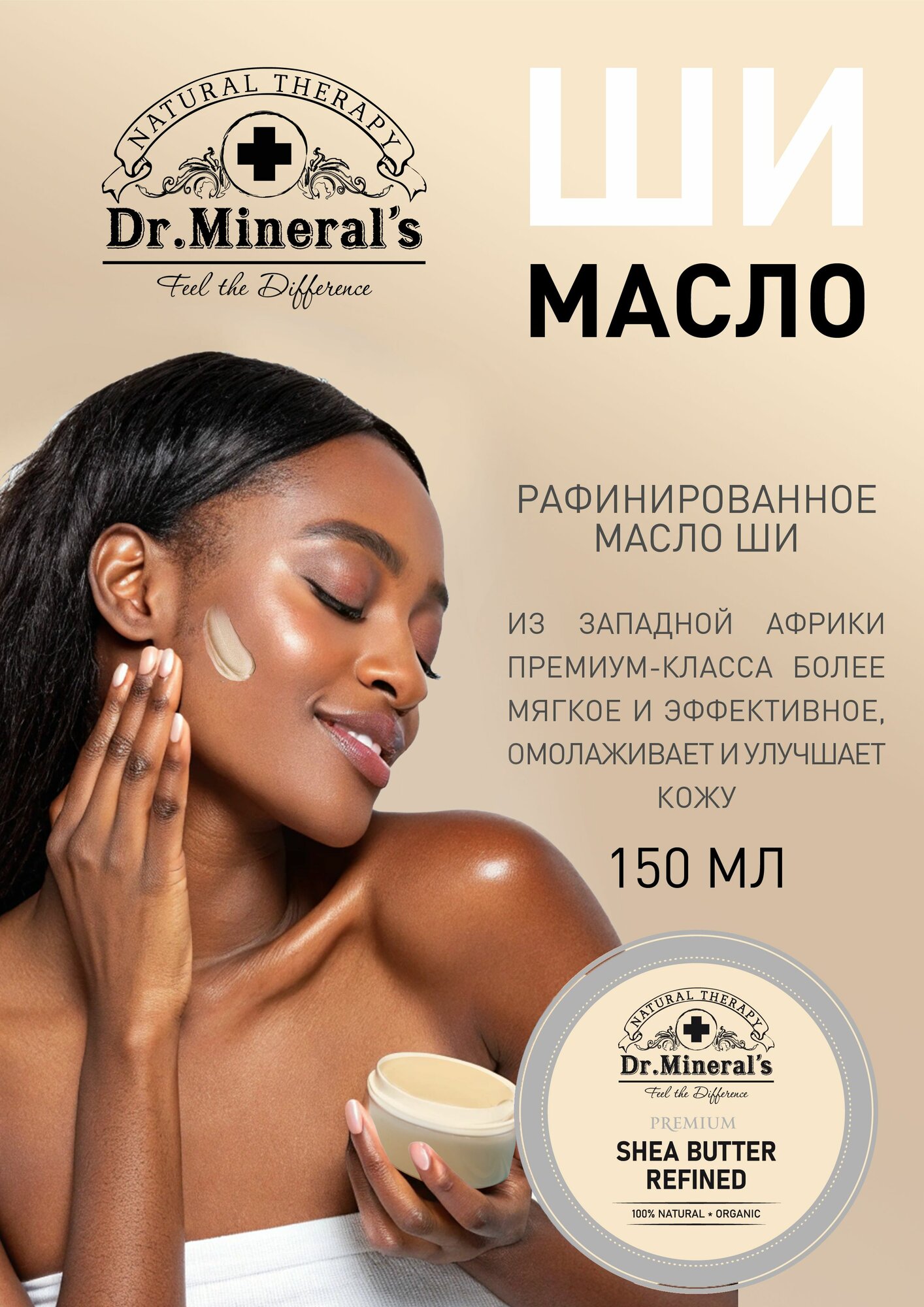 Dr. Mineral's Рафинированное масло Ши (Карите) для кожи, лица губ и тела, волос / восстанавливающее увлажняющее массажное масло для тела / 150 мл