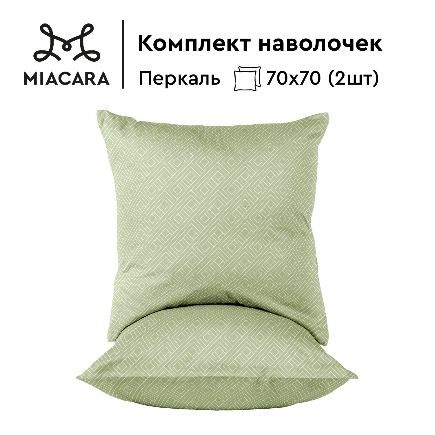 Mia Cara Наволочки, Перкаль, 70х70 / Комплект наволочек Сан-Марко, 43064-2, 2шт.