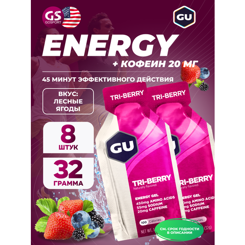 Гель питьевой GU Energy Labs GU Original Energy Gel 20mg caffeine 8 x 32 г, Лесные ягоды
