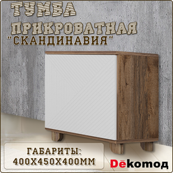 Тумба напольная прикроватная «Скандинавия» лофт с полкой для одежды и личных вещей в спальню, прихожую, гостиную, кабинет из ЛДСП и МДФ, 400Х450Х400мм