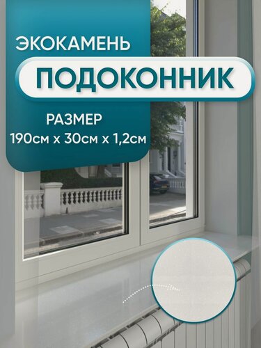 Изображение товара Подоконник из искусственного камня 1900х300х12мм, белый с вкраплениями цвет, глянцевая поверхность