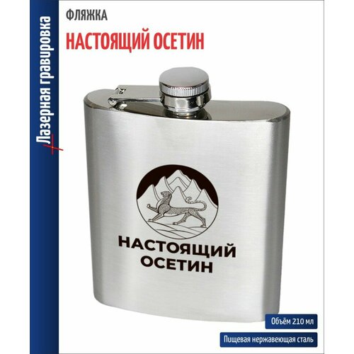 Подарки Фляжка Настоящий осетин 210 мл 1533₽