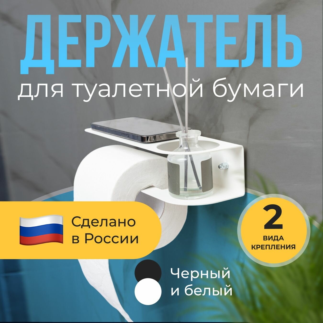 Держатель для туалетной бумаги без сверления с отсеком для освежителя белый муар
