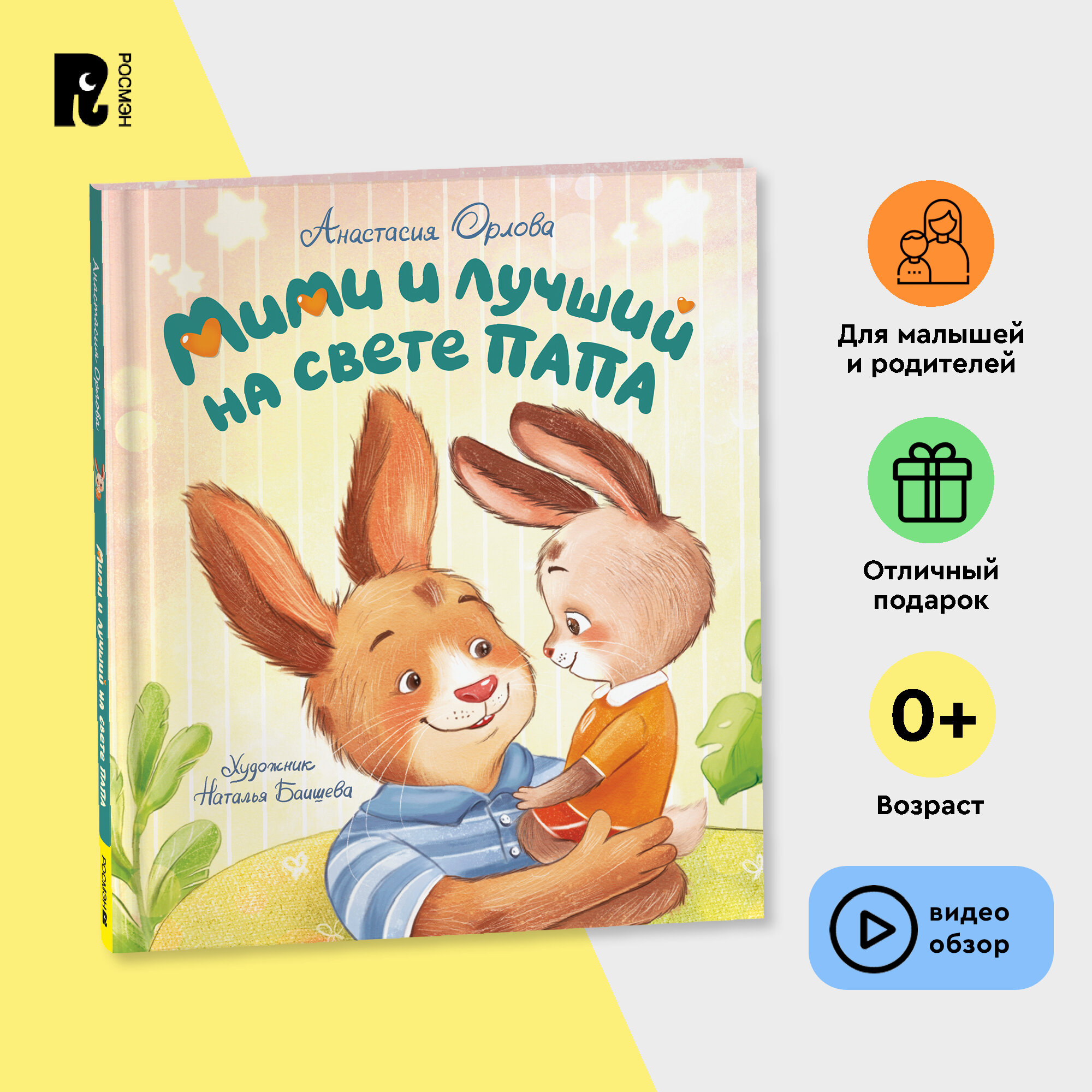 Орлова А. Мими и лучший на свете папа