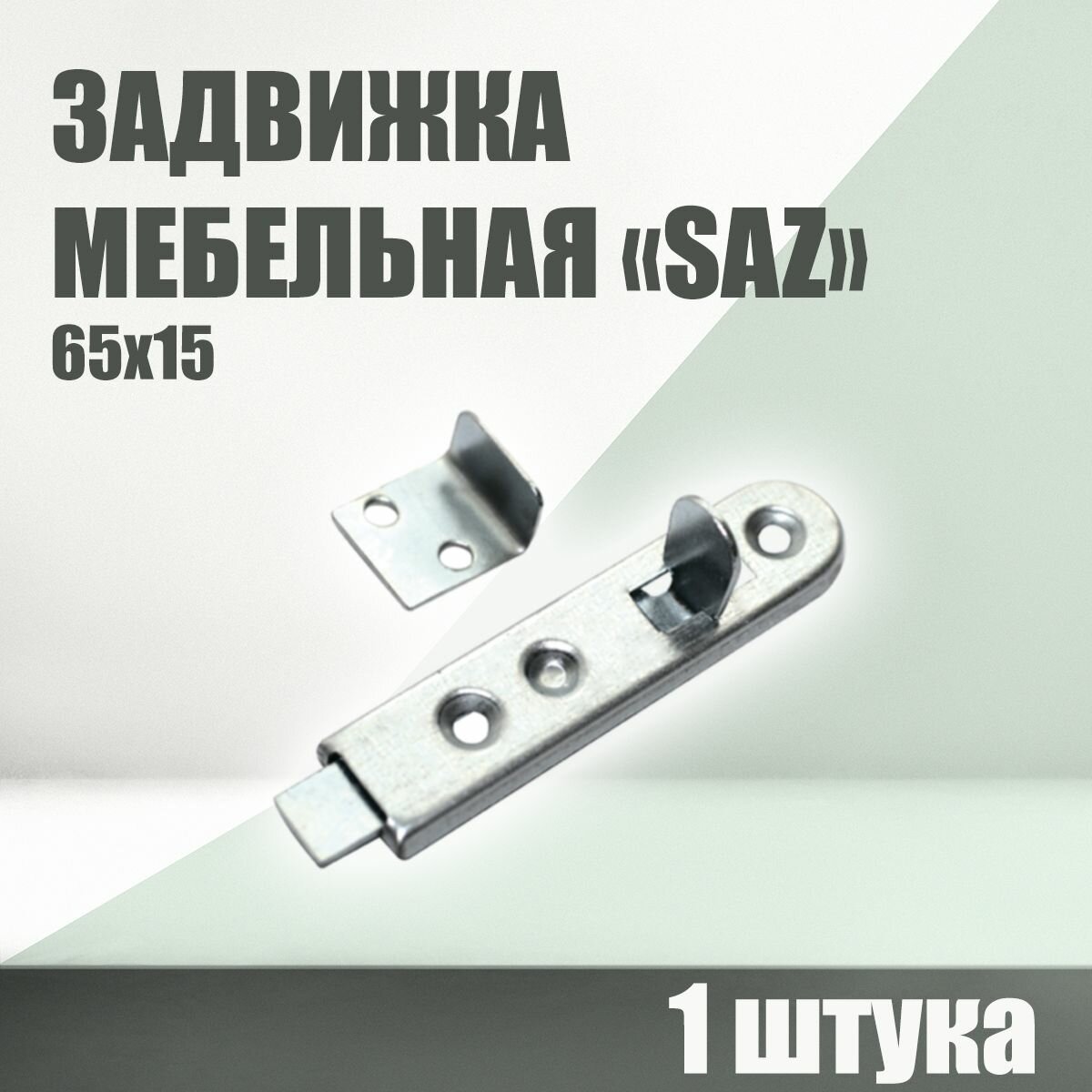 Мебельная задвижка шпингалет SAZ с ответной планкой 1 штука