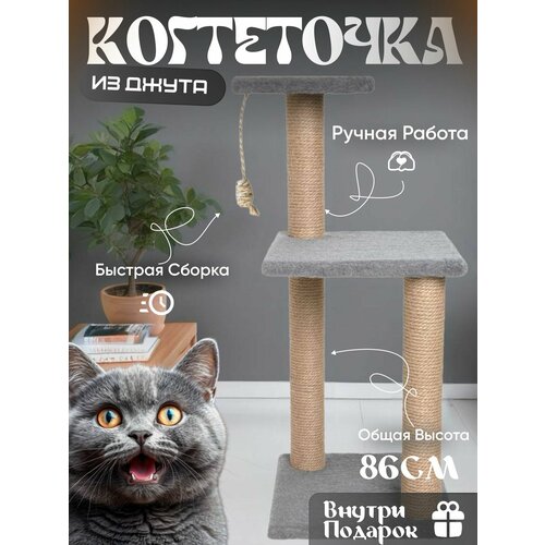 Когтеточка для кошек серая с тремя джутовыми когтеточками и лежанками с игрушкой