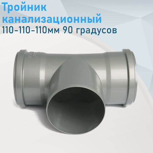 Изображение товара Тройник канализационный 110-110-110мм 90 градусов (спецтройник) 310847