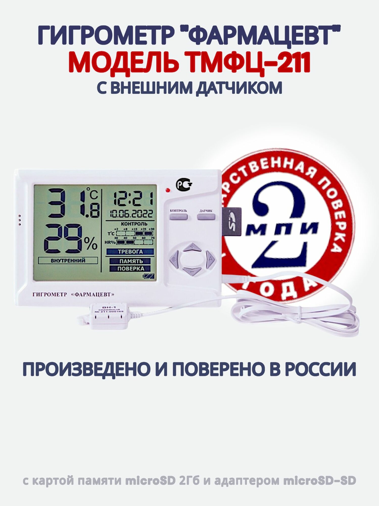 Гигрометр с поверкой "Фармацевт" ТМФЦ-211