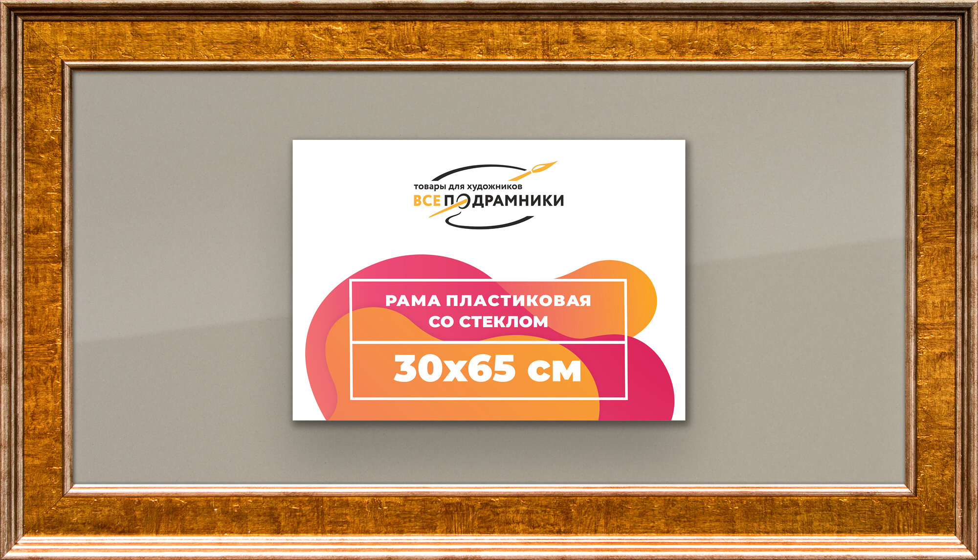 Рамка 30x65 фоторамка, для постера и фото, со стеклом и задником
