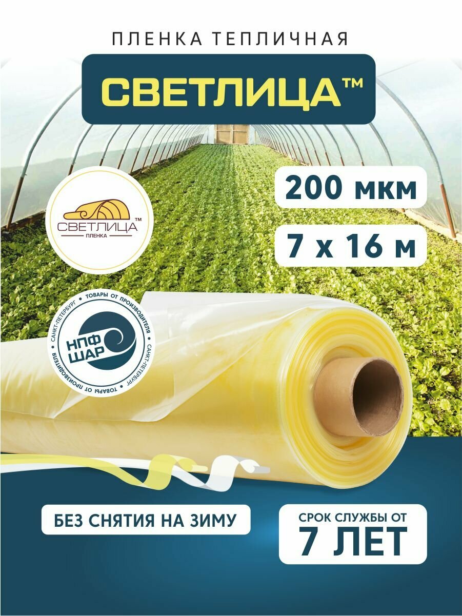 Пленка для теплиц и парников Светлица 7x16 м, 200 мкм, парниковая, многолетняя