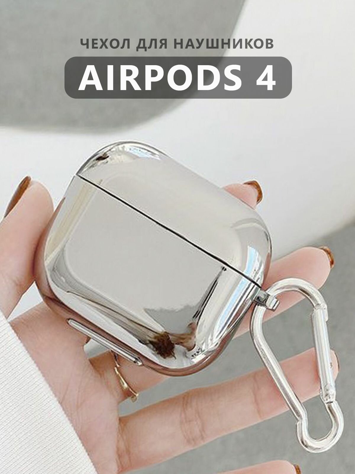 Чехол для наушников AirPods 4 (2024) силиконовый с карабином, зеркальный