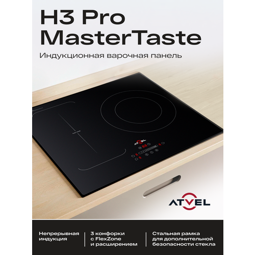 Индукционная варочная панель Atvel MasterTaste H3 Pro, встраиваемая, 3 конфорки, Flex Zone, опция Boost, таймер, черный