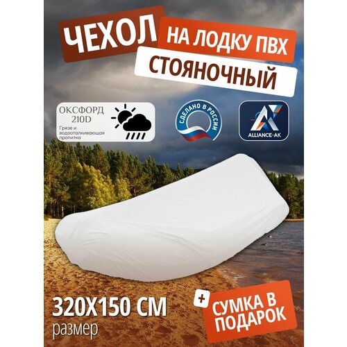 Чехол стояночный для лодки ПВХ с мотором 320х150см, белый