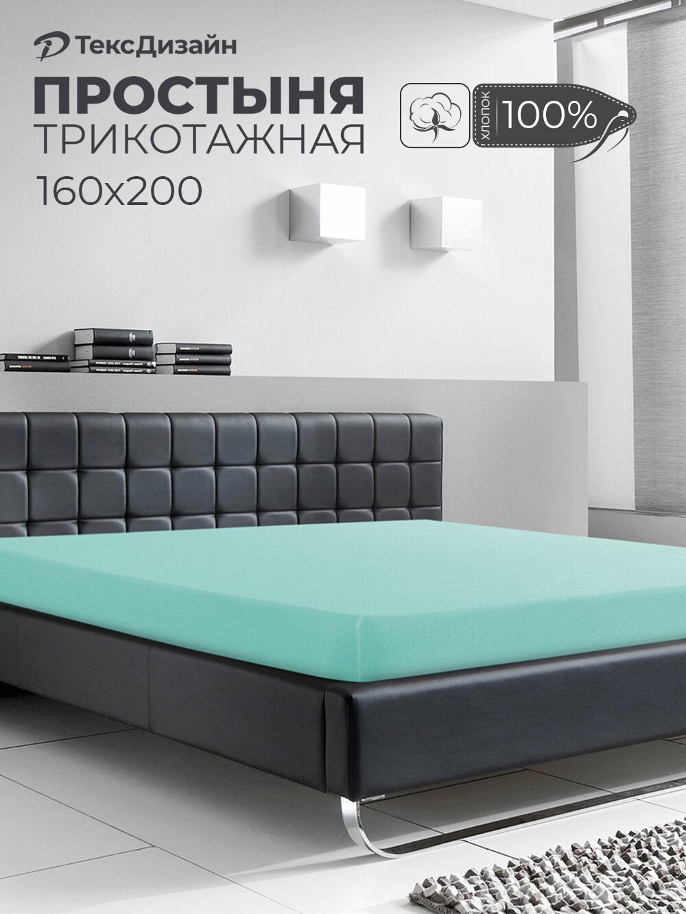 Трикотажная простынь на резинке 160х200 Мятная, 100% хлопок