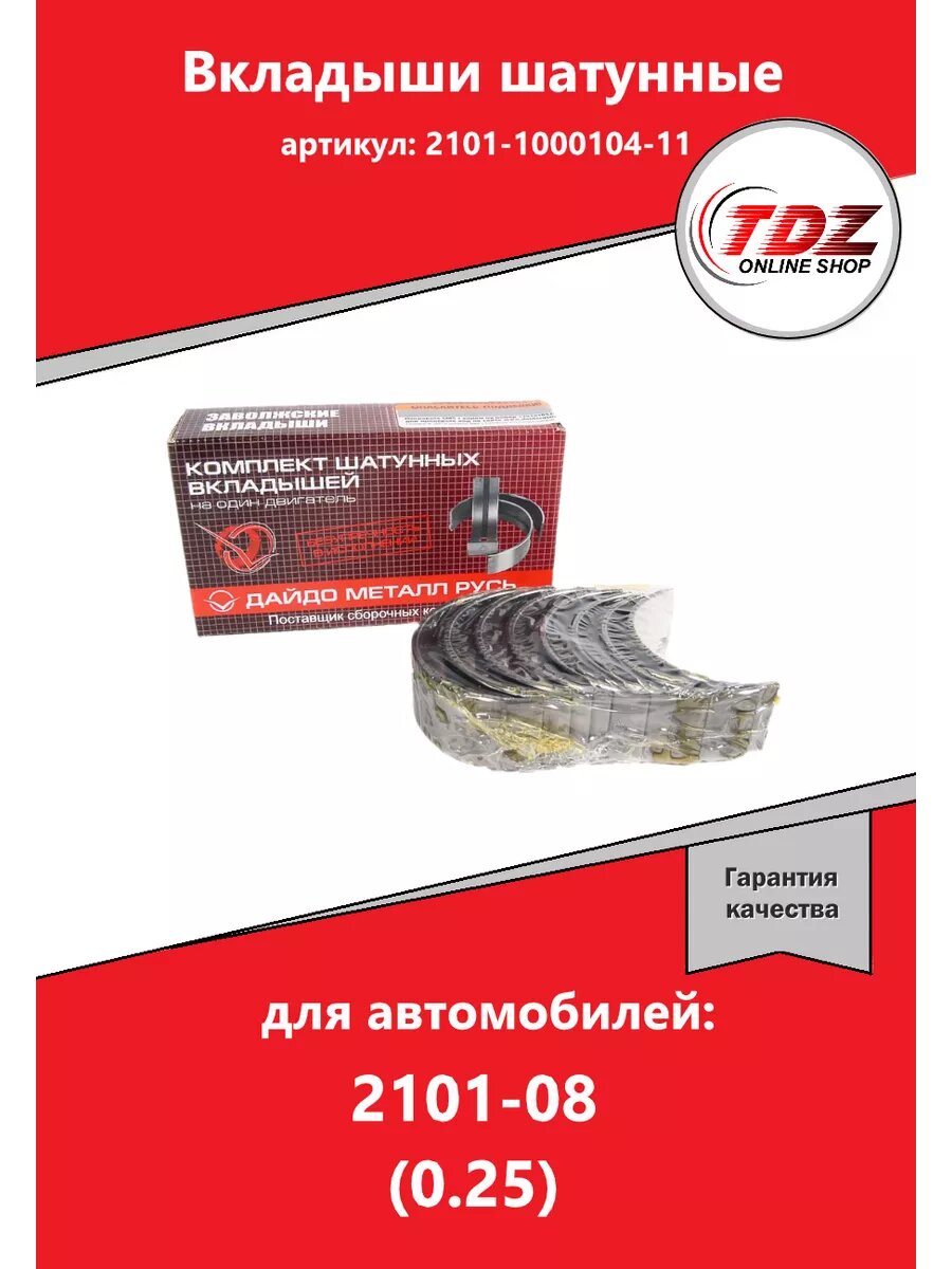 Вкладыши шатунные 2101 2108 0.25