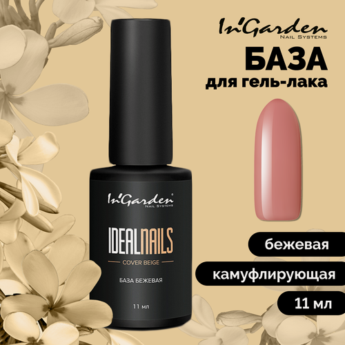 Изображение товара База для ногтей In'Garden Ideal Nails камуфлирующая основа для гель-лака натуральная 11 мл