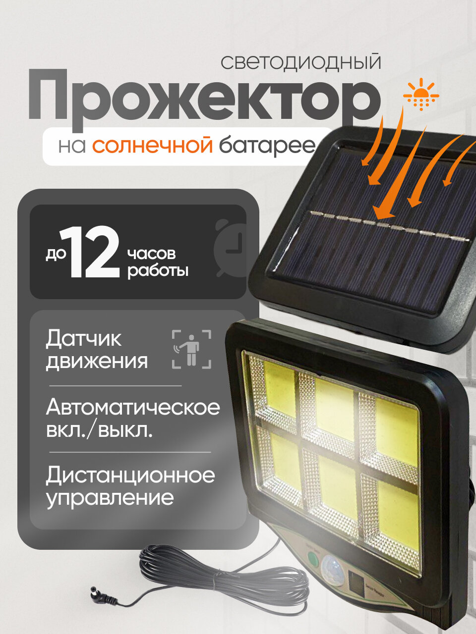 Уличный светильник-прожектор на солнечной батарее, 6COB