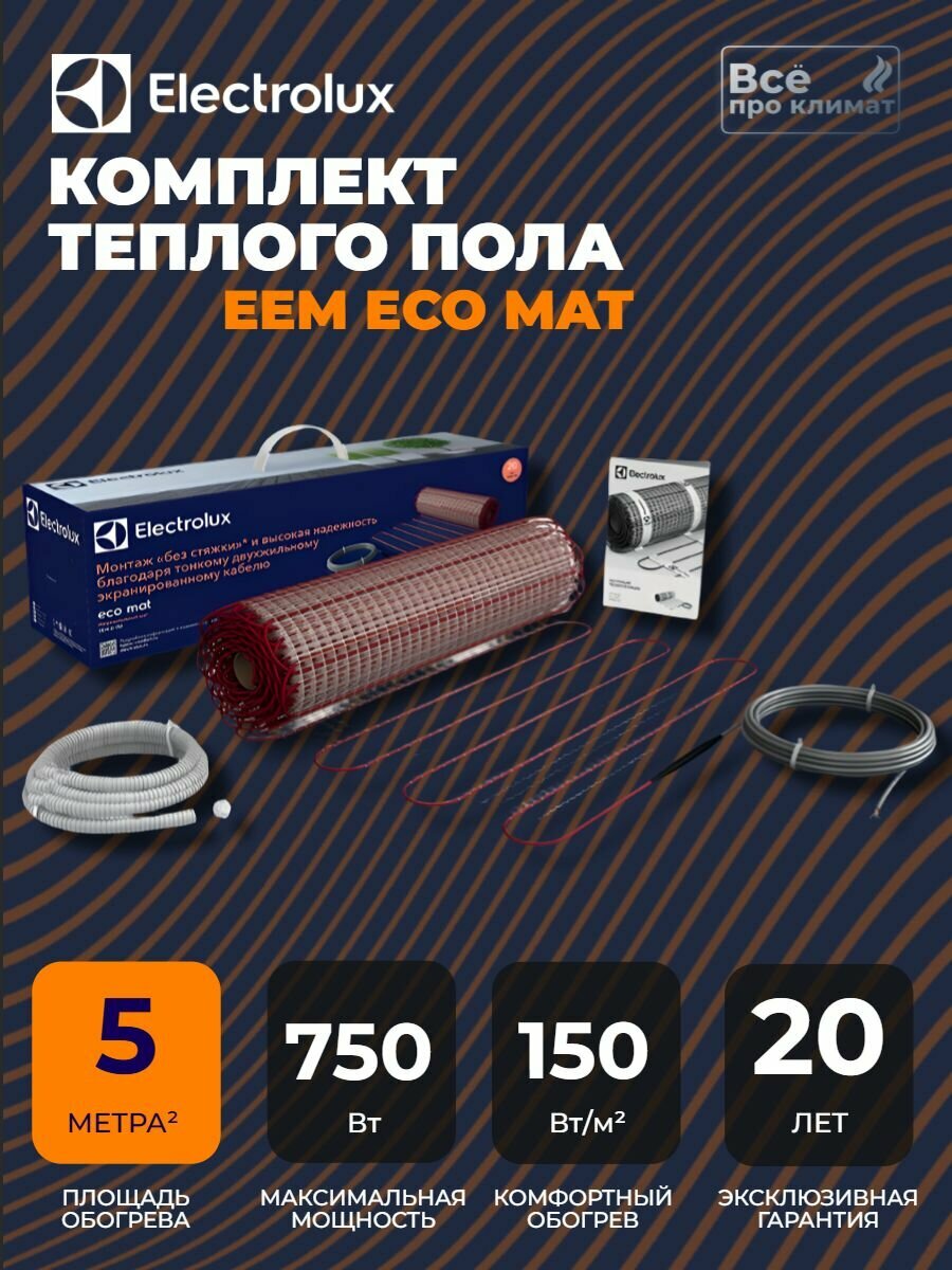 Мат нагревательный ELECTROLUX EEM 2-150-5 комплект теплого пола, монтаж в плиточный клей/стяжку, 5 кв. м, 750 Вт